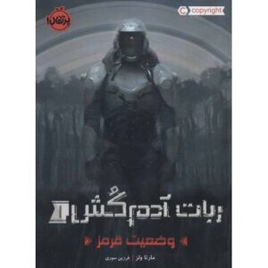 کتاب ربات آدم کش 1: وضعیت قرمز, image
