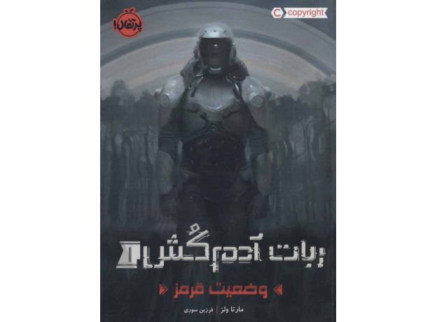 کتاب ربات آدم کش 1: وضعیت قرمز, image