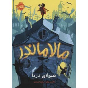 کتاب مالاماندر: هیولای دریا, image