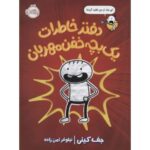 کتاب دفترچه خاطرات یک بچه خفن مهربان, image
