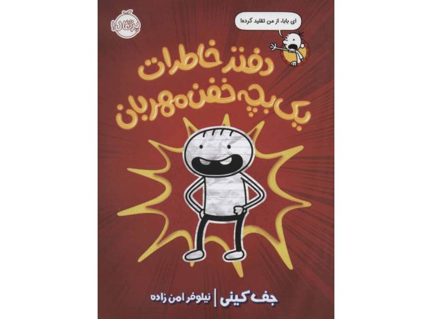 کتاب دفترچه خاطرات یک بچه خفن مهربان, image