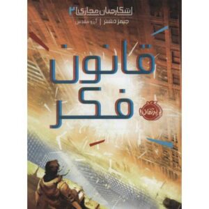 کتاب شکارچیان مجازی 2: قانون فکر, image