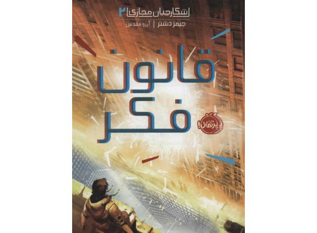 کتاب شکارچیان مجازی 2: قانون فکر, image