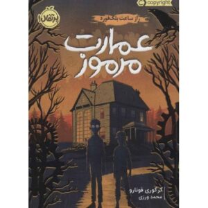 کتاب عمارت مرموز 1: راز ساعت بلک فورد, image