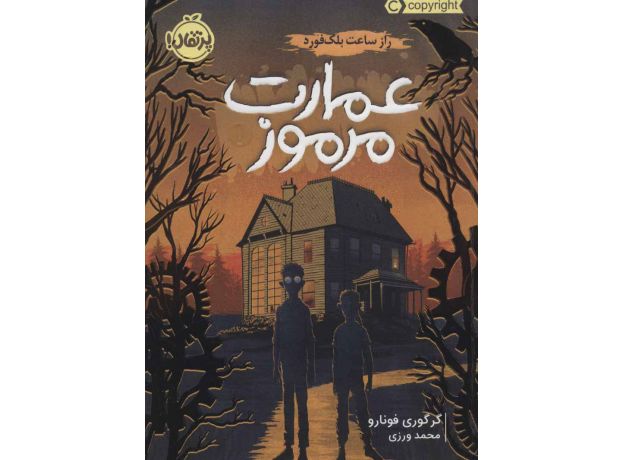 کتاب عمارت مرموز 1: راز ساعت بلک فورد, image