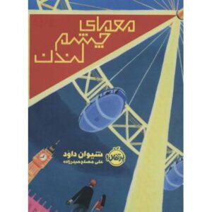 کتاب معمای چشم لندن, image