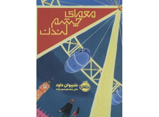 کتاب معمای چشم لندن, image