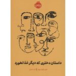 کتاب داستان دختری که دیگر غذا نخورد, image