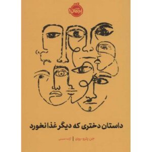 کتاب داستان دختری که دیگر غذا نخورد