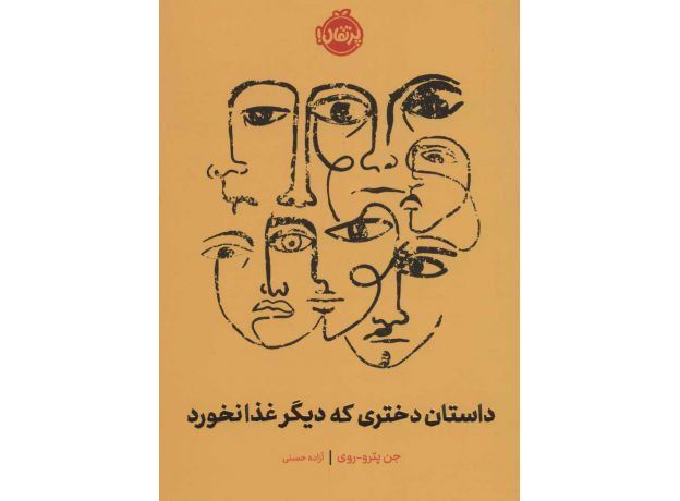 کتاب داستان دختری که دیگر غذا نخورد, image
