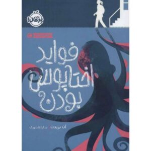 کتاب فواید اختاپوس بودن, image
