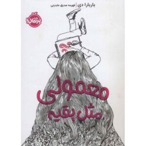 کتاب معمولی، مثل بقیه, image