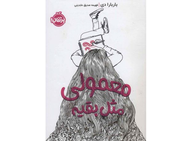کتاب معمولی، مثل بقیه, image