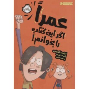 کتاب عمراً اگر این کتاب را بخوانم!, image