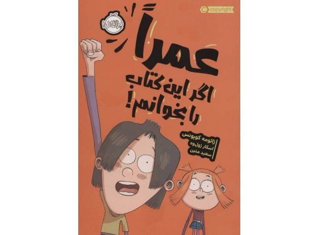 کتاب عمراً اگر این کتاب را بخوانم!, image