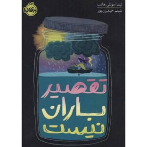کتاب تقصیر باران نیست
