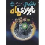 کتاب نقشه نابودی ماه, image