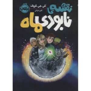 کتاب نقشه نابودی ماه, image