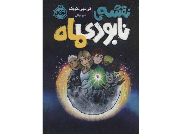 کتاب نقشه نابودی ماه, image