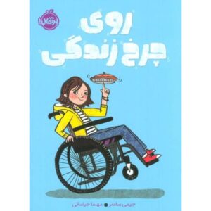 کتاب روی چرخ زندگی