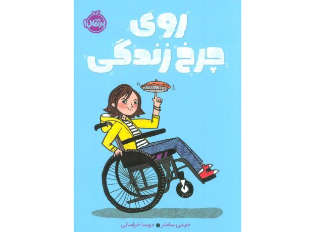کتاب روی چرخ زندگی, image