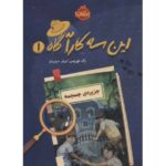 کتاب این سه کارآگاه 1: جزیره ی جمجمه, image