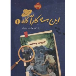 کتاب این سه کارآگاه 1: جزیره ی جمجمه, image