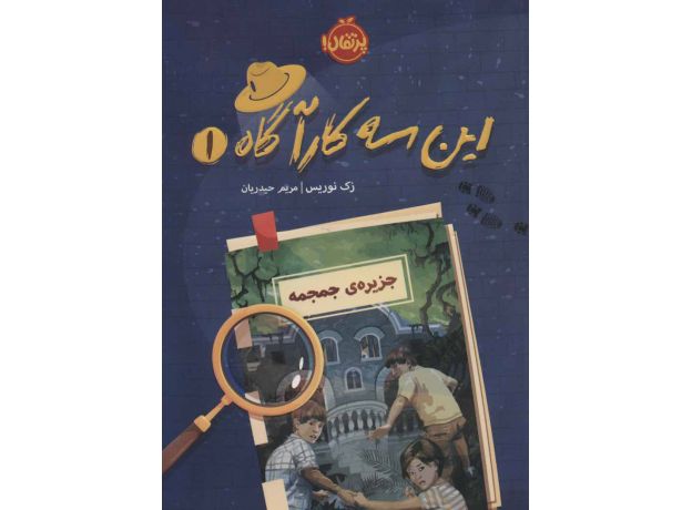 کتاب این سه کارآگاه 1: جزیره ی جمجمه, image