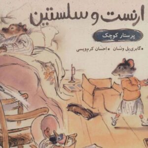 کتاب ارنست و سلستین: پرستار کوچک, image