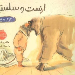 کتاب ارنست و سلستین: گرگ بد قصه