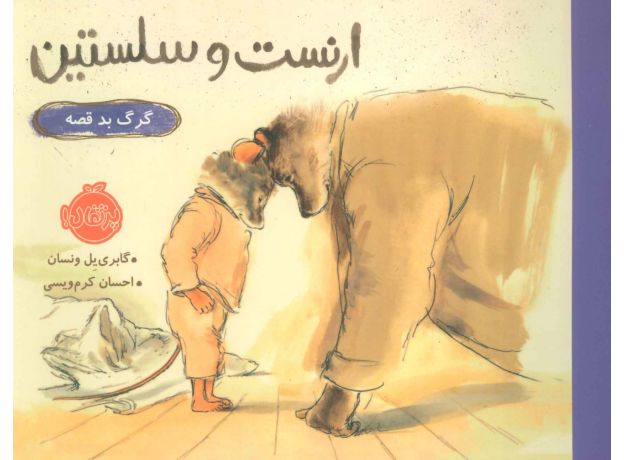 کتاب ارنست و سلستین: گرگ بد قصه, image