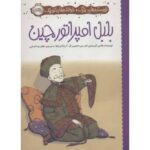 کتاب نویسنده های بزرگ، خواننده های کوچک: بلبل امپراتور چین, image