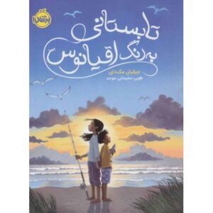کتاب تابستانی به رنگ اقیانوس