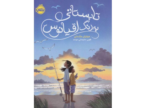 کتاب تابستانی به رنگ اقیانوس, image