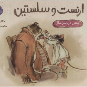 کتاب ارنست و سلستین: جشن دردسرساز, image