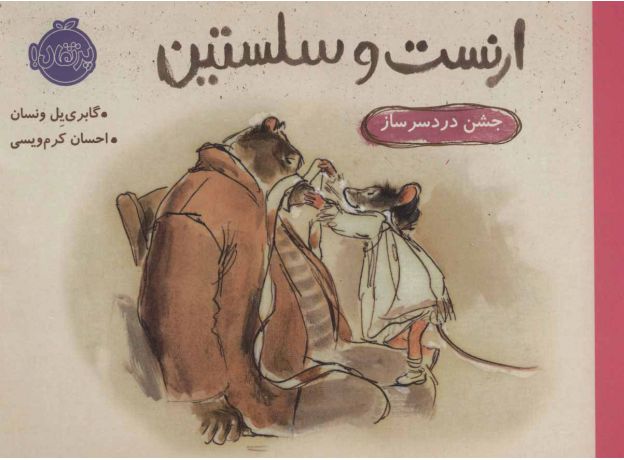 کتاب ارنست و سلستین: جشن دردسرساز, image