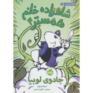 کتاب شاهزاده خانم همستر 4: جادوی لوبیا, image