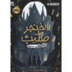 کتاب خنجر و صلیب 1: دالان سیاه, image