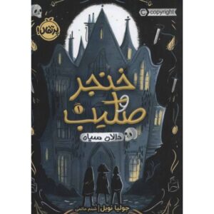 کتاب خنجر و صلیب 1: دالان سیاه, image