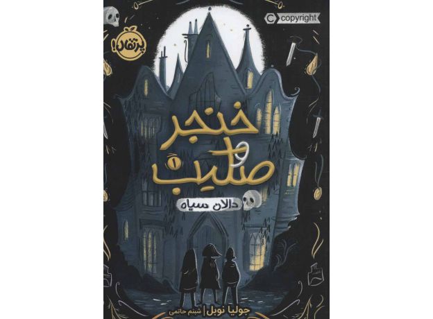 کتاب خنجر و صلیب 1: دالان سیاه, image