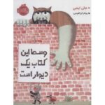 کتاب وسط این کتاب یک دیوار است, image