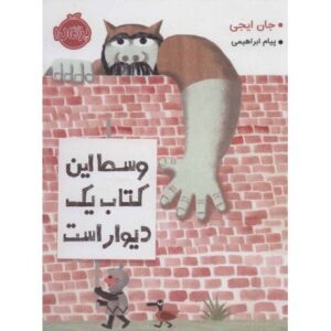 کتاب وسط این کتاب یک دیوار است