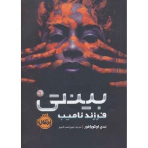 کتاب بینتی 1: فرزند نامیب, image
