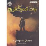 کتاب ربات آدم کش 2: بحران مصنوعی, image