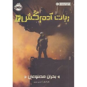 کتاب ربات آدم کش 2: بحران مصنوعی, image