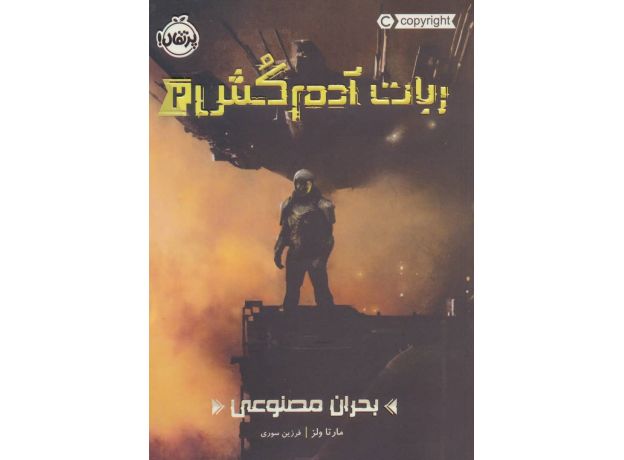 کتاب ربات آدم کش 2: بحران مصنوعی, image