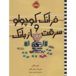 کتاب فرانک کوچولو و سرقت از بانک, image
