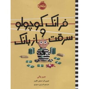 کتاب فرانک کوچولو و سرقت از بانک, image