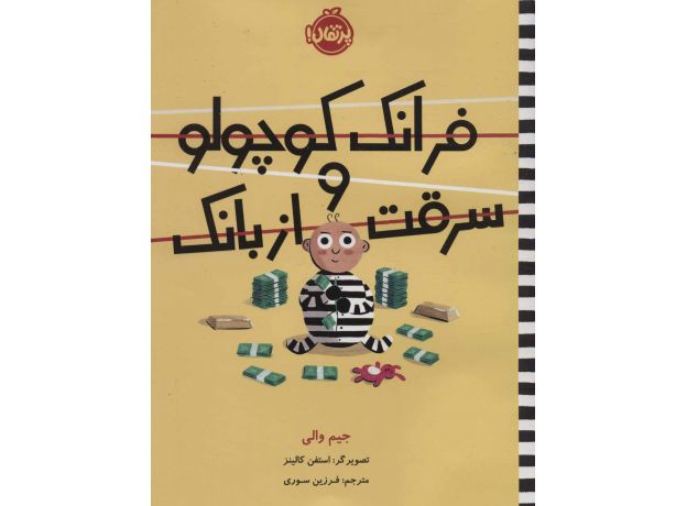 کتاب فرانک کوچولو و سرقت از بانک, image