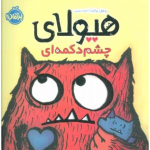 کتاب هیولای چشم دکمه ای, image